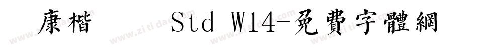 華康楷書體 Std W14字体转换